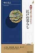江戸の暮らし 図説 見取り図でわかる! (青春新書PLAY BOOKS)