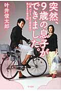 突然、9歳の息子ができました。 42歳、バツ3、自己破産男の気ままな育児術