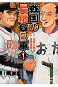 戦国の長縞GB軍 1 (SPコミックス)
