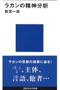 ラカンの精神分析 (講談社現代新書)