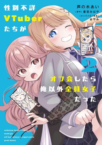 性別不詳VTuberたちがオフ会したら俺以外全員女子だった(2) (電撃コミックスNEXT)