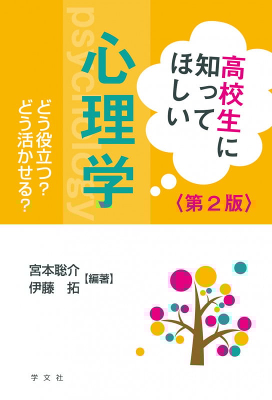 高校生に知ってほしい心理学-第2版 どう役立つ?どう活かせる?の詳細を見る