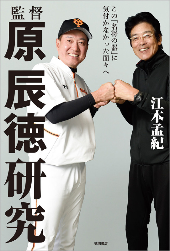 監督原辰徳研究 この「名将の器」に気付かなかった面々へ