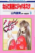 なんて素敵にジャパネスク 人妻編 (3) (花とゆめC)