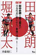田中史朗と堀江翔太が日本代表に欠かせない本当の理由 最強ジャパン・戦術分析 (ラグビー魂BOOKS 1)