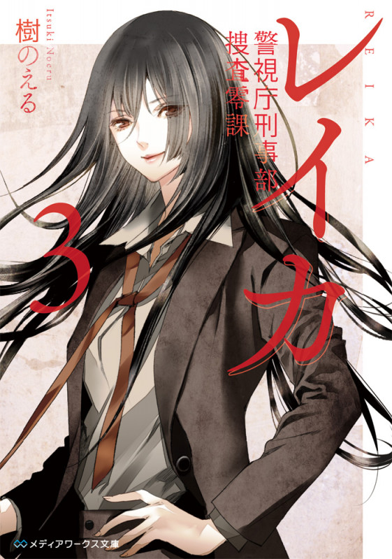レイカ 警視庁刑事部捜査零課 (3) (メディアワークス文庫)