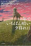 一年でいちばん暗い夕暮れに (ハヤカワ文庫NV)