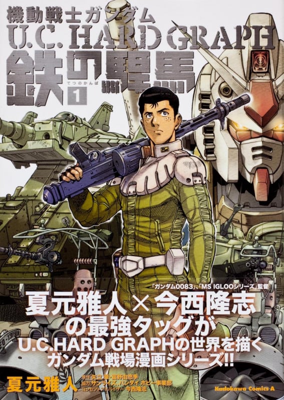 機動戦士ガンダム U.C.HARD GRAPH 鉄の駻馬 (1) (角川Cエース)