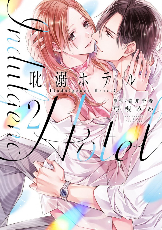 耽溺ホテル2 (カルトコミックス Love Chucola Selection)