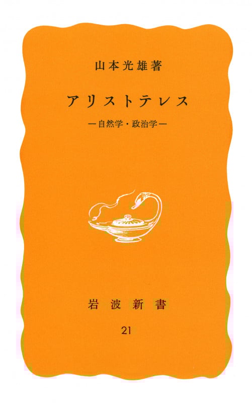 アリストテレス 自然学・政治学 (岩波新書 黄版21)