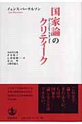 国家論のクリティーク