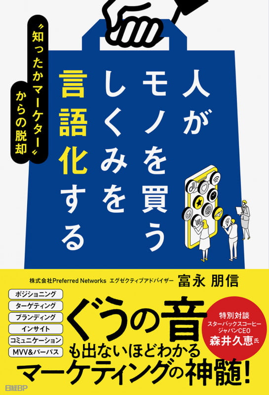 人がモノを買うしくみを言語化する "知ったかマーケター"からの脱却