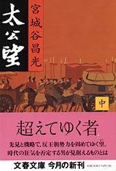太公望 (中) (文春文庫)