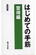 はじめての手筋・習得編 (囲碁新書)