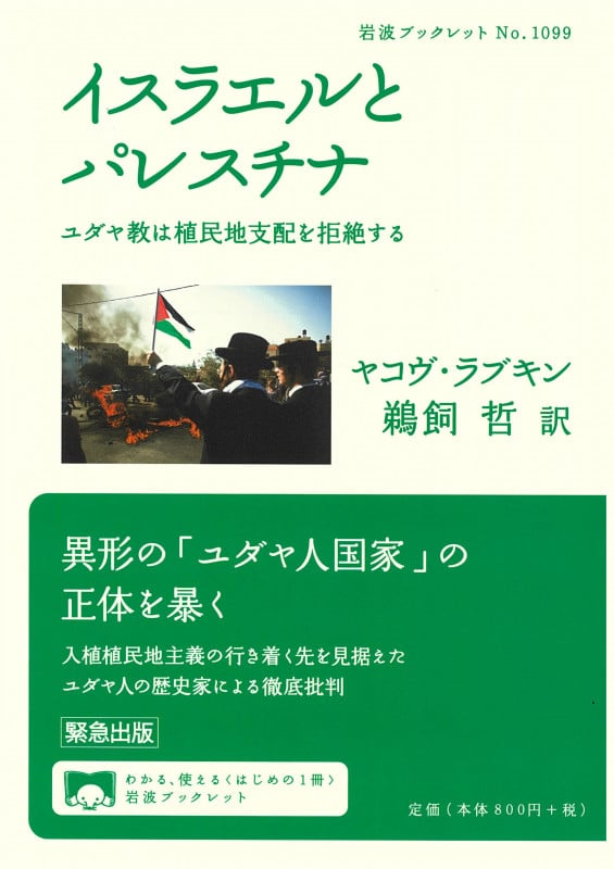 イスラエルとパレスチナ ユダヤ教は植民地支配を拒絶する (岩波ブックレット No.1099)