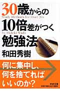 30歳からの10倍差がつく勉強法 (PHP文庫)