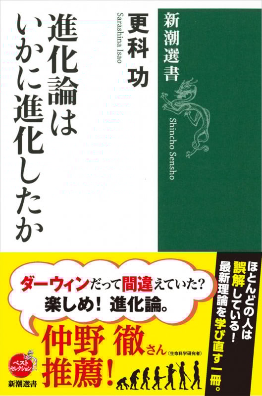 進化論はいかに進化したか (新潮選書)