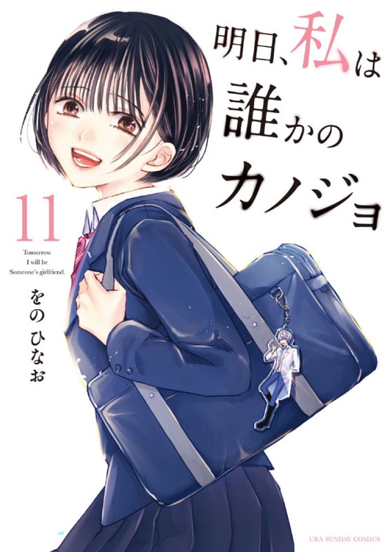 明日、私は誰かのカノジョ (11) (裏少年サンデーコミックス)