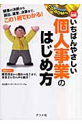 オール図解 いちばんやさしい個人事業 CD-ROM付き