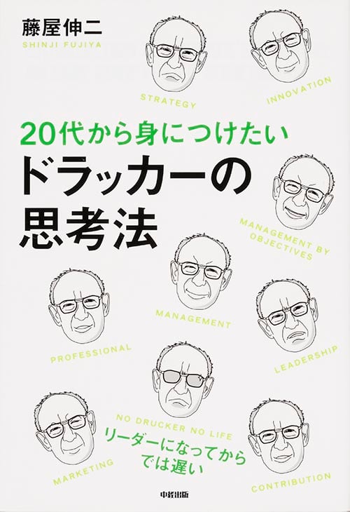 20代から身につけたい ドラッカーの思考法