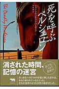 死を呼ぶペルシュロン (晶文社ミステリ)