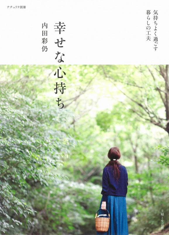 幸せな心持ち 気持ちよく過ごす 暮らしの工夫 (ナチュリラ別冊)