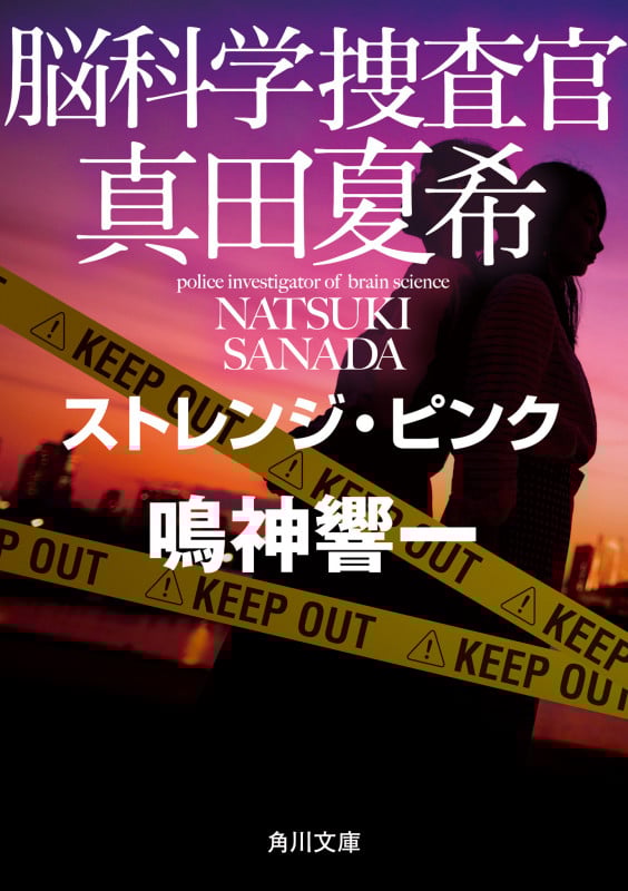 脳科学捜査官 真田夏希 ストレンジ・ピンク (角川文庫)