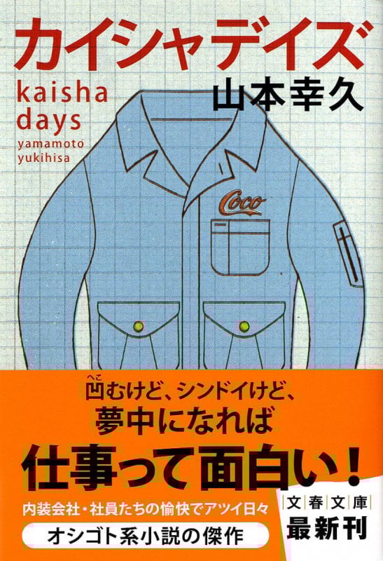 カイシャデイズ (文春文庫)