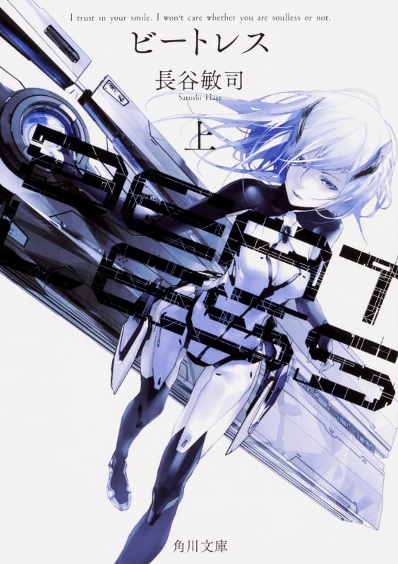 BEATLESS (上) (角川文庫)