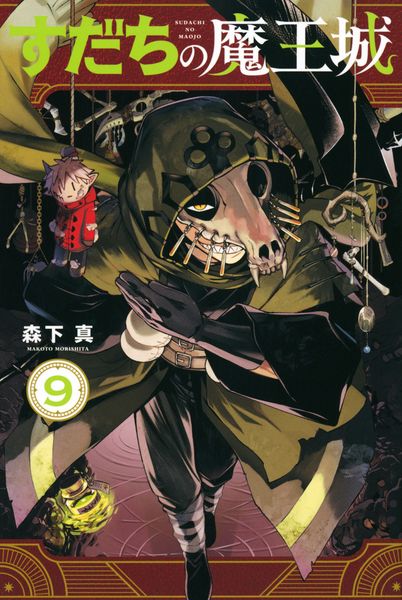 すだちの魔王城(9) (講談社コミックス月刊マガジン)