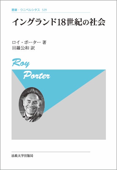 イングランド18世紀の社会 新装版 (叢書・ウニベルシタス 529)