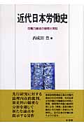 近代日本労働史 労働力編成の論理と実証