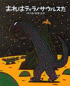 おれはティラノサウルスだ ティラノサウルスシリーズ (絵本の時間 36)