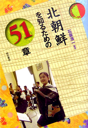 北朝鮮を知るための51章 (エリア・スタディーズ)