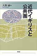 近代イギリスと公共圏