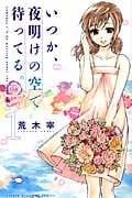 いつか、夜明けの空で待ってる。 (1) (マガジンKC)
