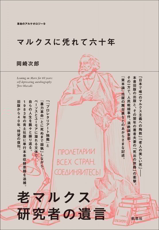マルクスに凭れて六十年 自嘲生涯記 (革命のアルケオロジー)