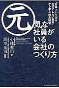 元気な社員がいる会社のつくり方 「日本でいちばん大切にしたい会社」から学ぶ理念経営