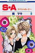 S・A(スペシャル・エー) 9 (花とゆめコミックス)