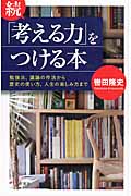 続「考える力」をつける本 勉強法、議論の作法から歴史の使い方、人生の楽しみ方まで