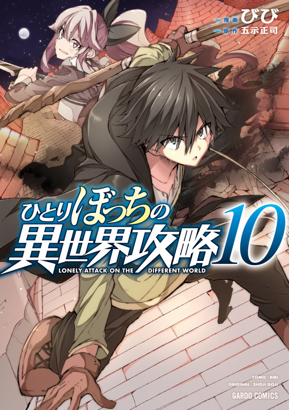 ひとりぼっちの異世界攻略 10 (ガルドコミックス)