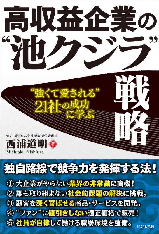 大きくしないで「強い会社」をつくる : キャッシュフロー戦略のすすめ 大きくしないで強い会社をつくる: キャッシュフロー戦略のすすめ