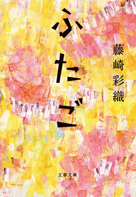 ふたご (文春文庫)