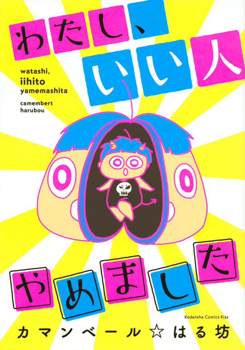 わたし、いい人やめました (ワイドKC)