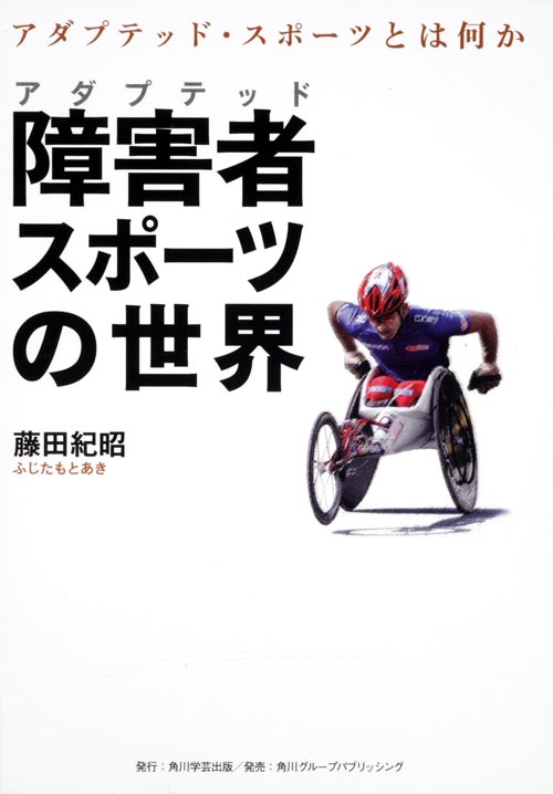 障害者スポーツの世界 アダプテッド・スポーツとは何かの詳細を見る