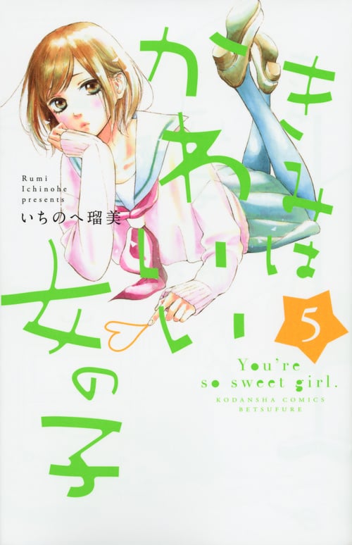 きみはかわいい女の子 (5) (別冊フレンドKC)