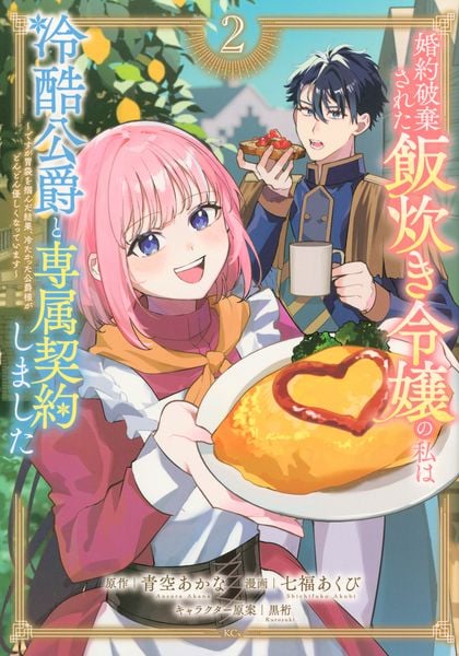 婚約破棄された飯炊き令嬢の私は冷酷公爵と専属契約しました ~ですが胃袋を掴んだ結果、冷たかった公爵様がどんどん優しくなっています~(2) (KCx)