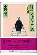 雑談にっぽん色里誌 仕掛人編