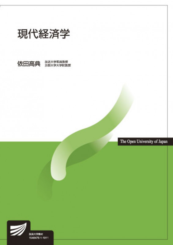 現代経済学 (放送大学教材)