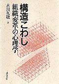 構造こわし 組織変革の心理学の詳細を見る